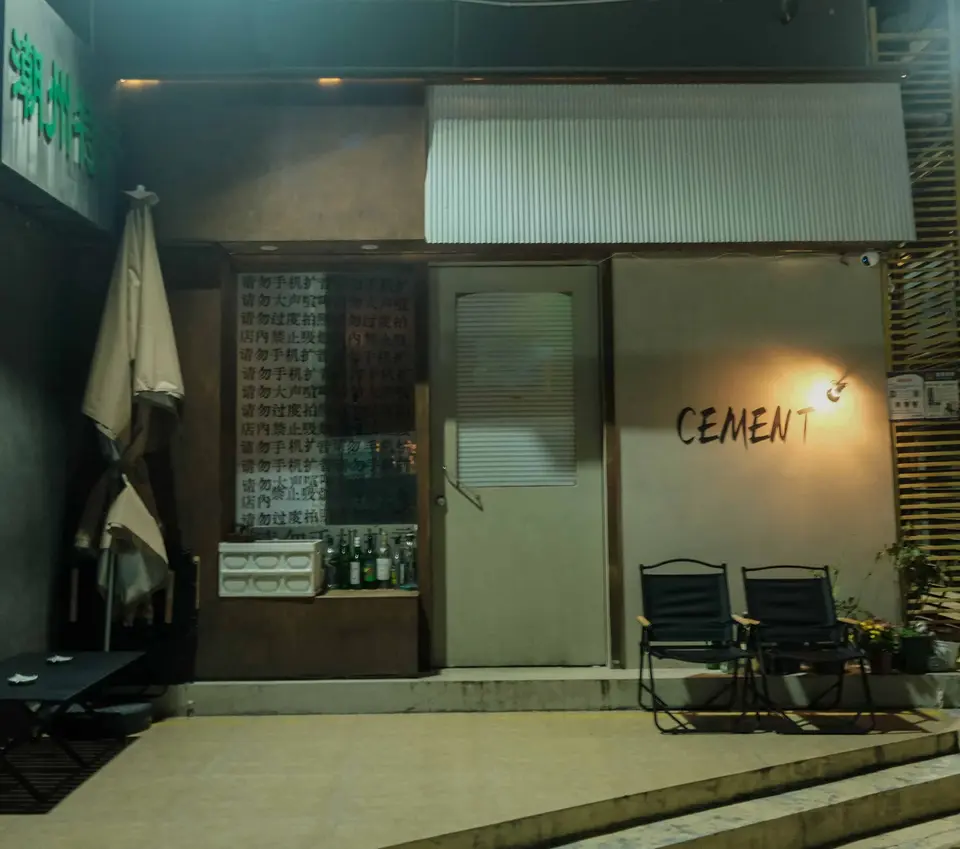 Cement, bar in Shenzhen (photo 1)