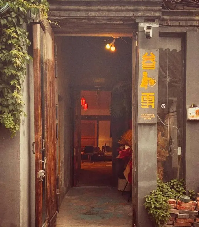 叁更 Timekeepers, bar in Beijing (photo 1)